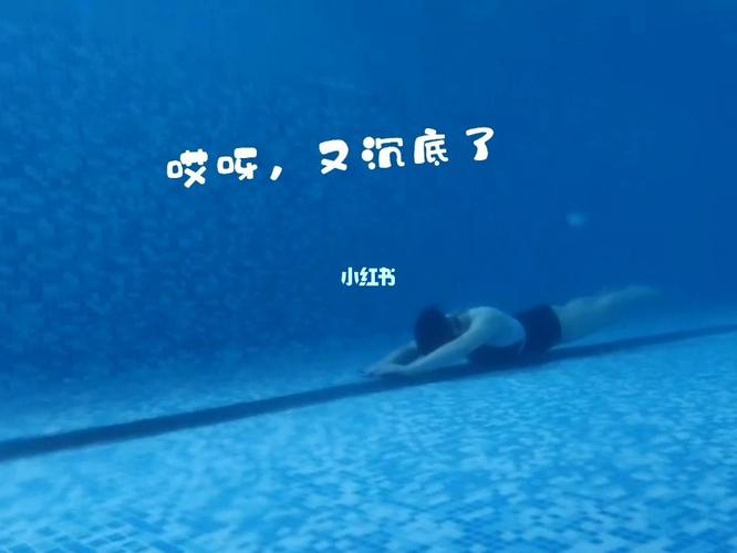 潜泳太搞笑,不是上不来就是下不去哈哈_搞笑_游泳_一起去游泳吧_运动