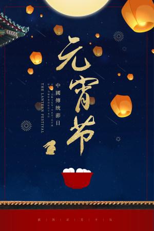主题为元宵节的海报相关的图片