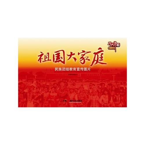 《祖国大家庭——民族团结教育宣传图片》