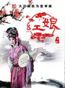 每周一星 | 8月18日19:30,京剧《红娘》最低票价30元起_莺莺