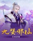 九婴邪仙