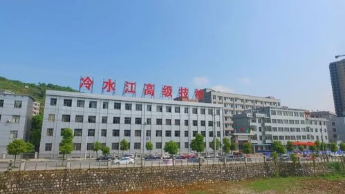 冷水江市高级技工学校