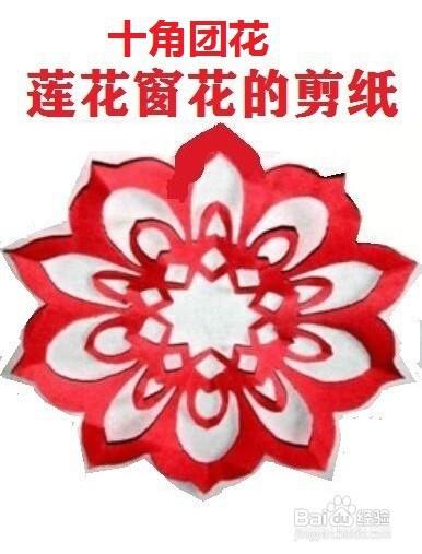 十角团花莲花窗花的剪纸