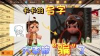 迷你世界-我们被骗了!卡卡没有另外的名字?puka的名字