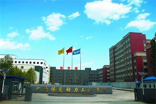 保定动力工程技术技工学校有什么优势