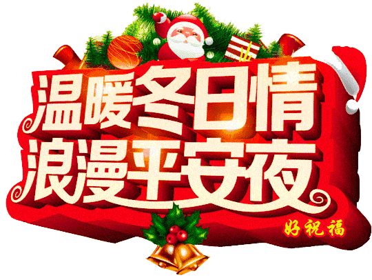 平安夜动态图 平安夜祝福语唯美句子