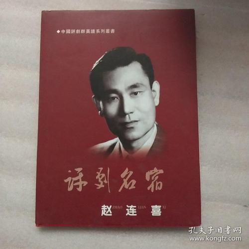 评剧名宿赵连喜精大量珍贵图片