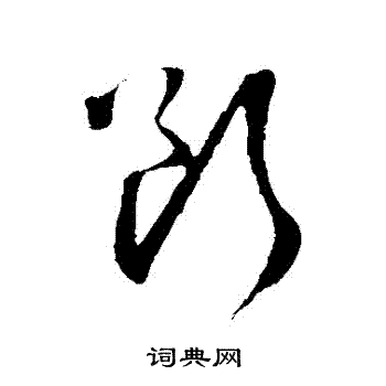 断草书书法字典