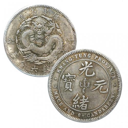 光绪元宝广东省造仿银元龙币33mm银圆库平三钱六分龙洋大洋仿古币