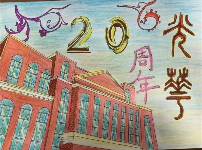 "立志博学诚信创新|光华建校二十载,扬帆起航绘蓝图"校庆主题绘画优秀