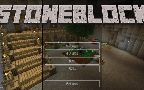 我的世界stoneblock整合包ep1在石头里的生存