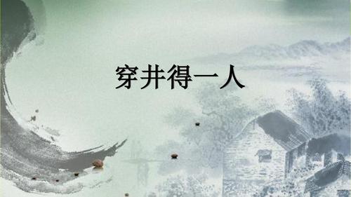 新版人教版七年级语文上册穿井得一人市级公开课课件ppt