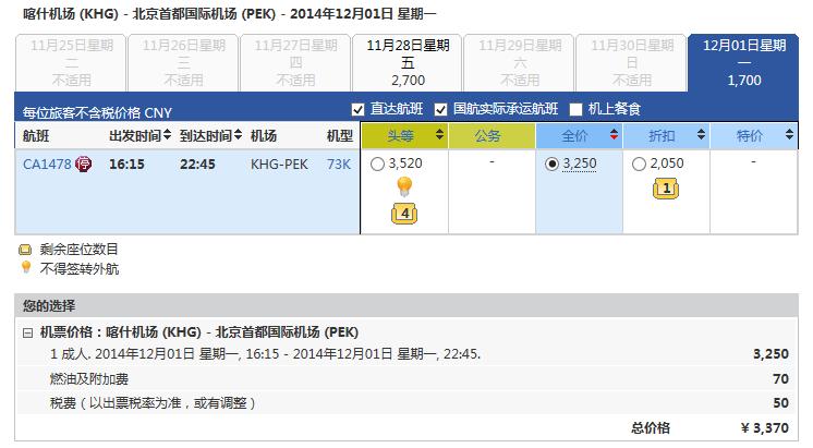 喀什至北京的国航经济仓全价飞机票是多少?