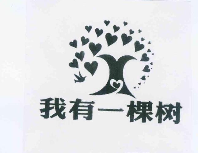 商标名称:我有一棵树