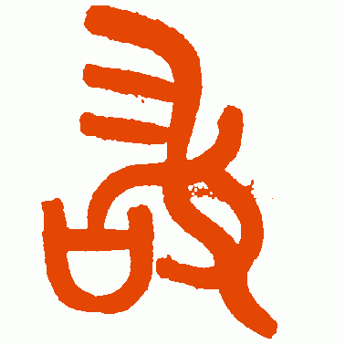 黄士陵篆书作品欣赏