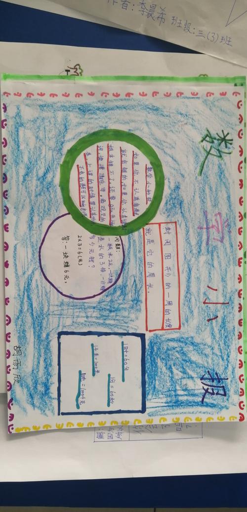 三年级上册数学小报
