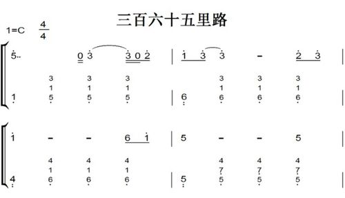 三百六十五里路 中老年经典 超好听 钢琴双手简谱 钢琴谱 钢琴简谱
