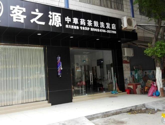 客之源中草药茶麸洗发店