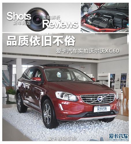 品质依旧不俗 爱卡汽车实拍沃尔沃xc60