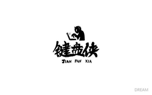 字体帮-第694篇:键盘侠 明日命题:斑驳时光