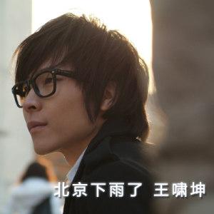 王啸坤
