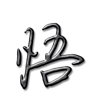 悟艺术字体悟头像悟笔顺悟同音同调字查询