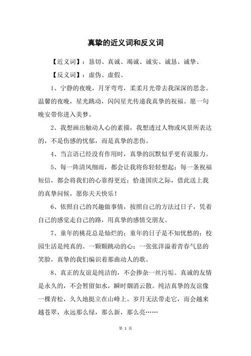 真挚的近义词和反义词