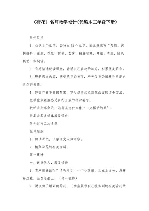 《荷花》名师教学设计(部编本三年级下册)