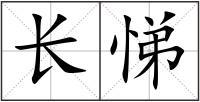 长悌组词