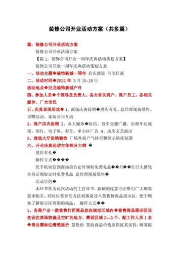 装修公司开业活动方案(共多篇).docx 17页