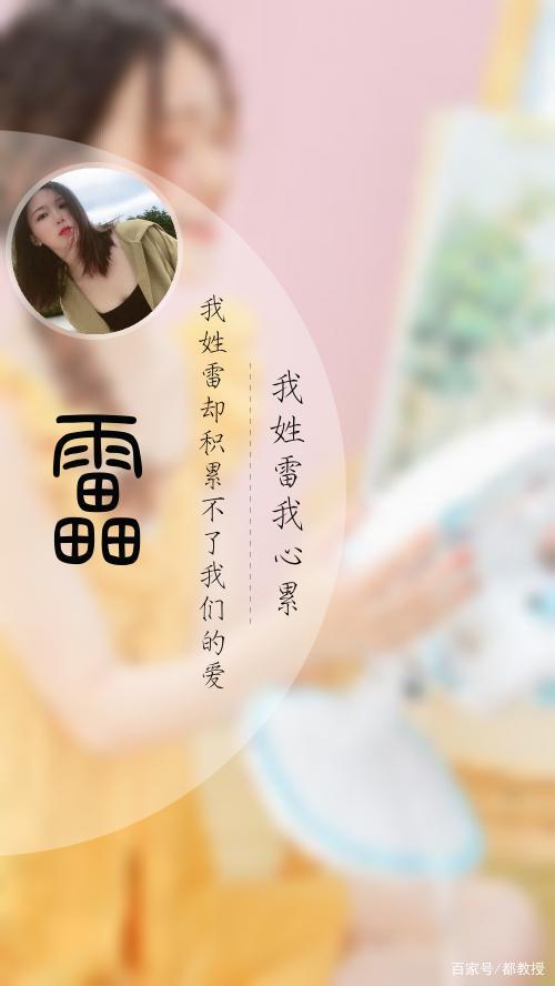 雷姓总人口370万,看看这11个姓氏头像,还真有意思!