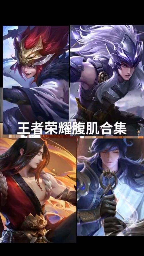 王者荣耀腹肌合集_腹肌_王者荣耀_游戏_手机游戏