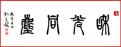 刘先银书画作品《和光同尘》