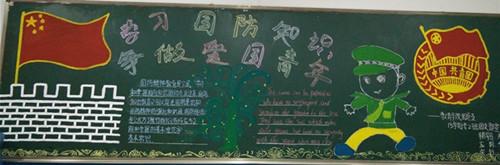 心系国防团日活动板报黑板报大全