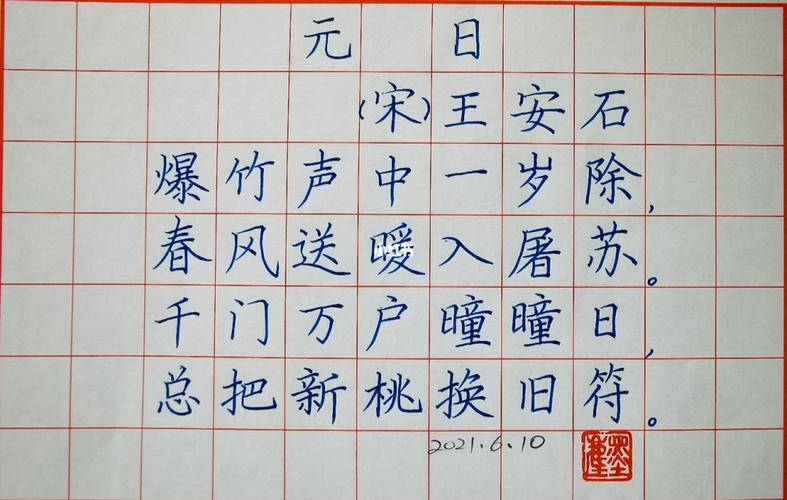 小学生必备古诗:元日_古诗_硬笔书法_教育_小学教育