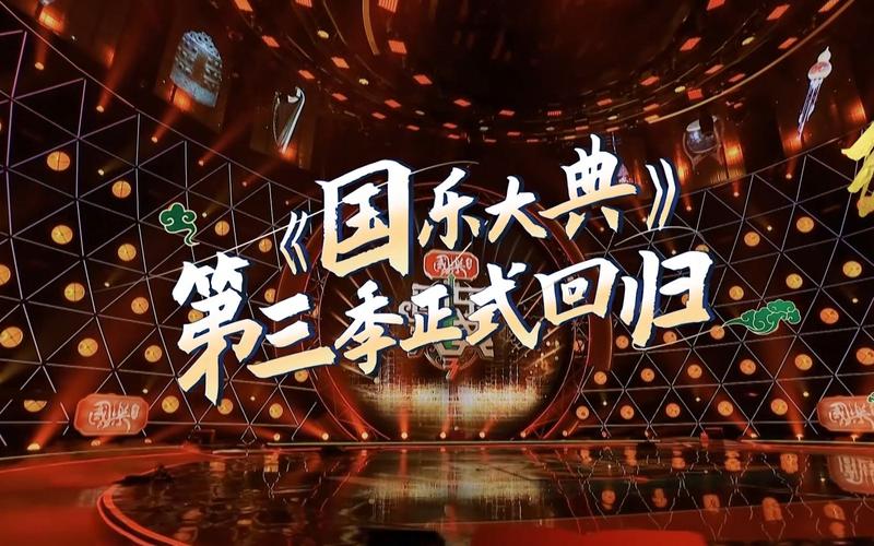 国乐大典 第三季
