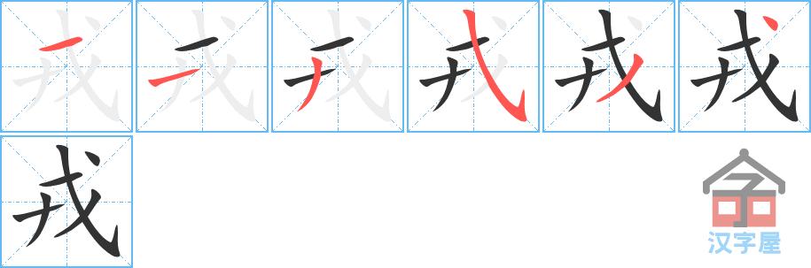 "戎"字的笔顺(笔画顺序)