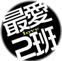 能帮我制作一个班级群头像吗?带字"初一二班",谢了.