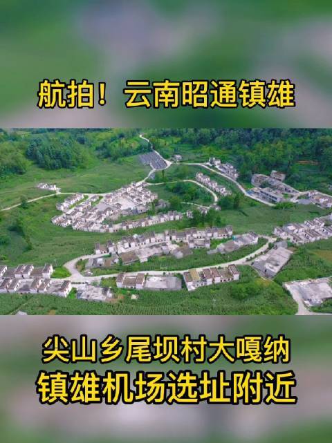 航拍云南省昭通市镇雄县尖山乡尾坝村大嘎纳组