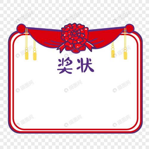 奖状红花边框