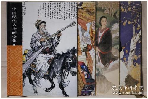 中国现代人物画全集全本四卷