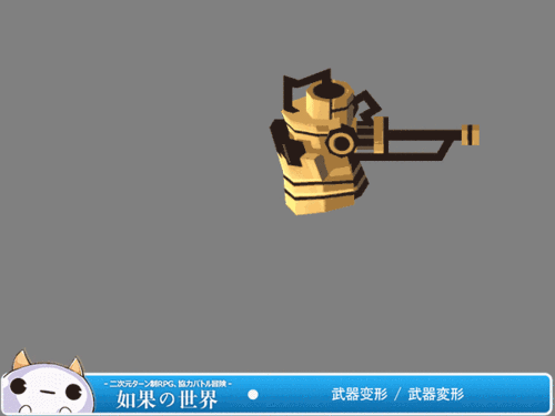 《如果的世界》武器变型动图曝光锤变枪,三无萝莉萌武器变形!