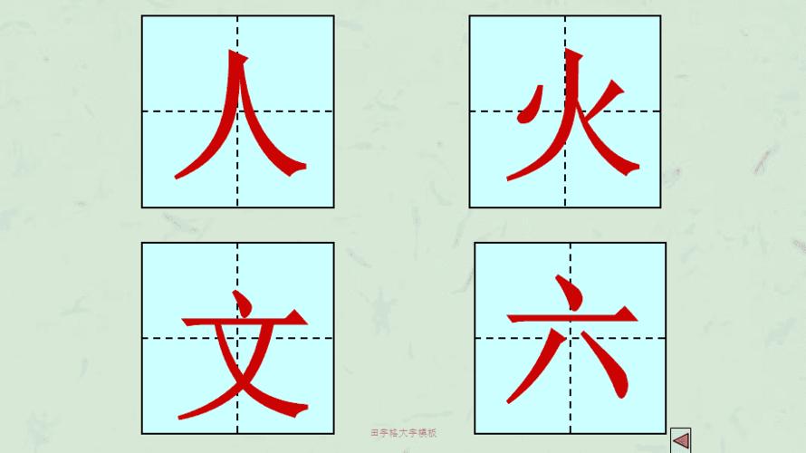 田字格大字模板课件