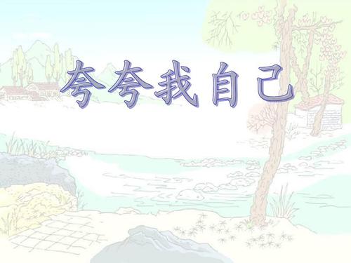 三年级作文《夸夸我自己》ppt课件