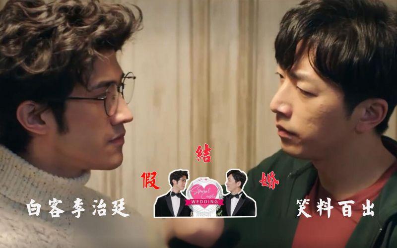 白客李治廷"假结婚",合法伴侣笑料百出