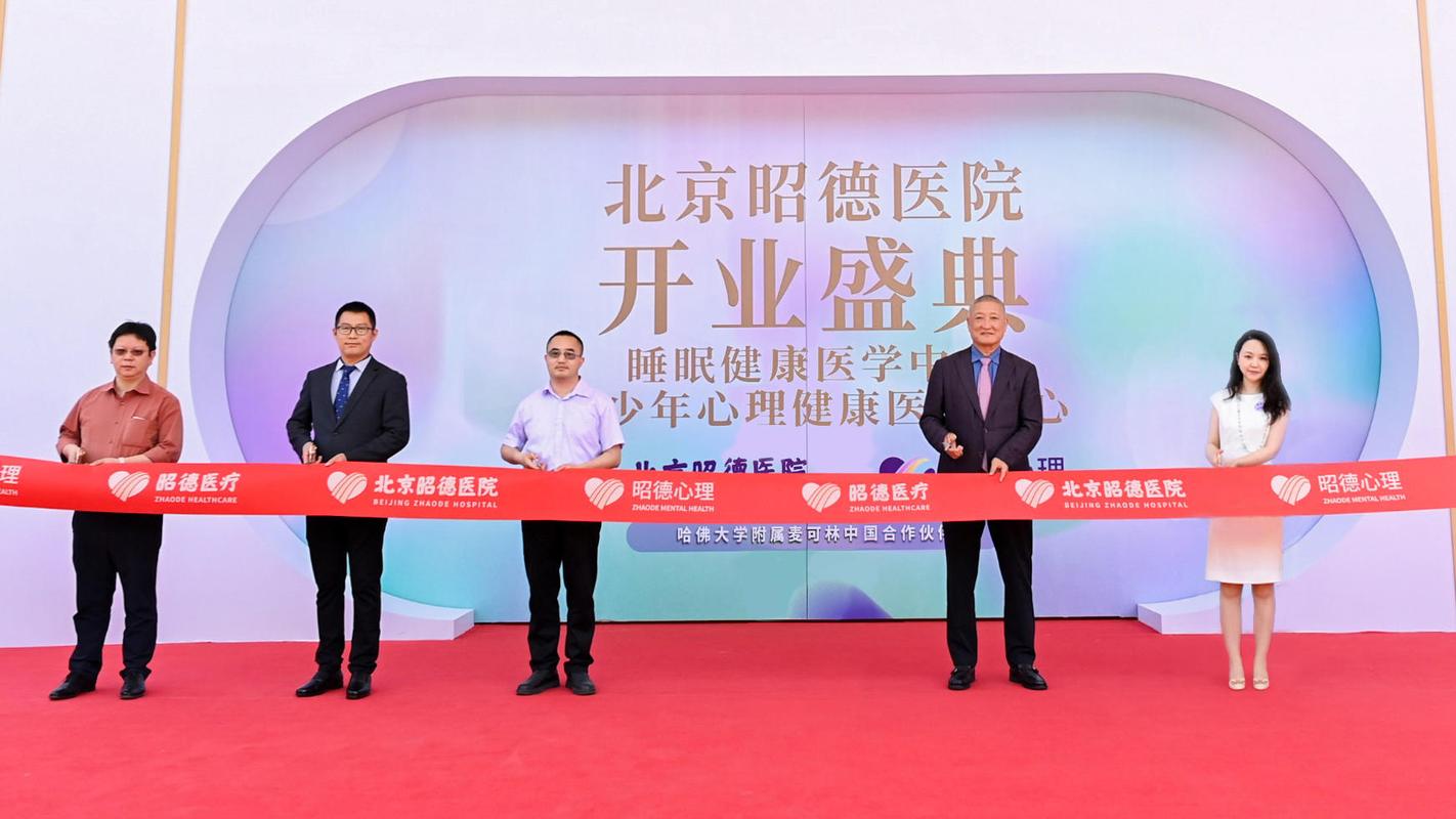 北京昭德医院布局心理健康产业护航心理健康助力区域经济发展