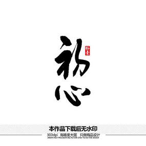 原创初心书法字