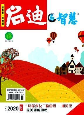 启迪与智慧教育中旬2020年第5期期刊杂志订阅过刊过期杂志期刊书籍