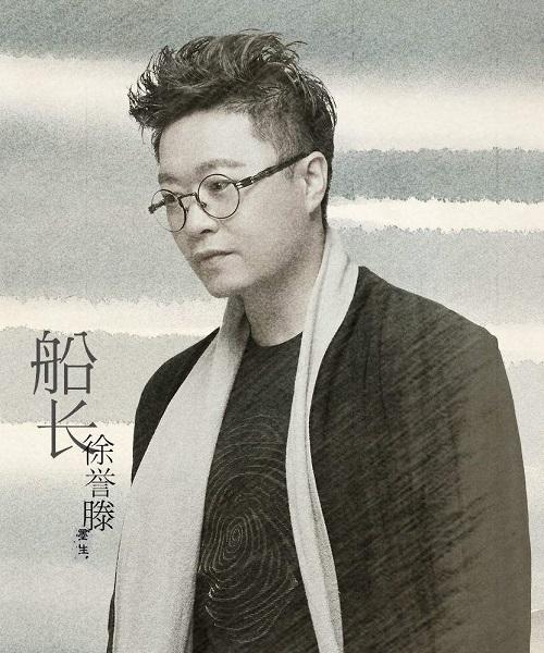 徐誉滕