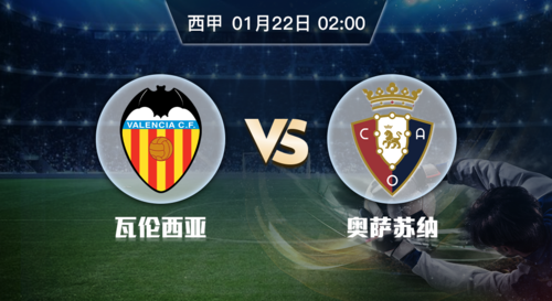 西甲保级战: 瓦伦西亚vs.奥萨苏纳 - ds足球